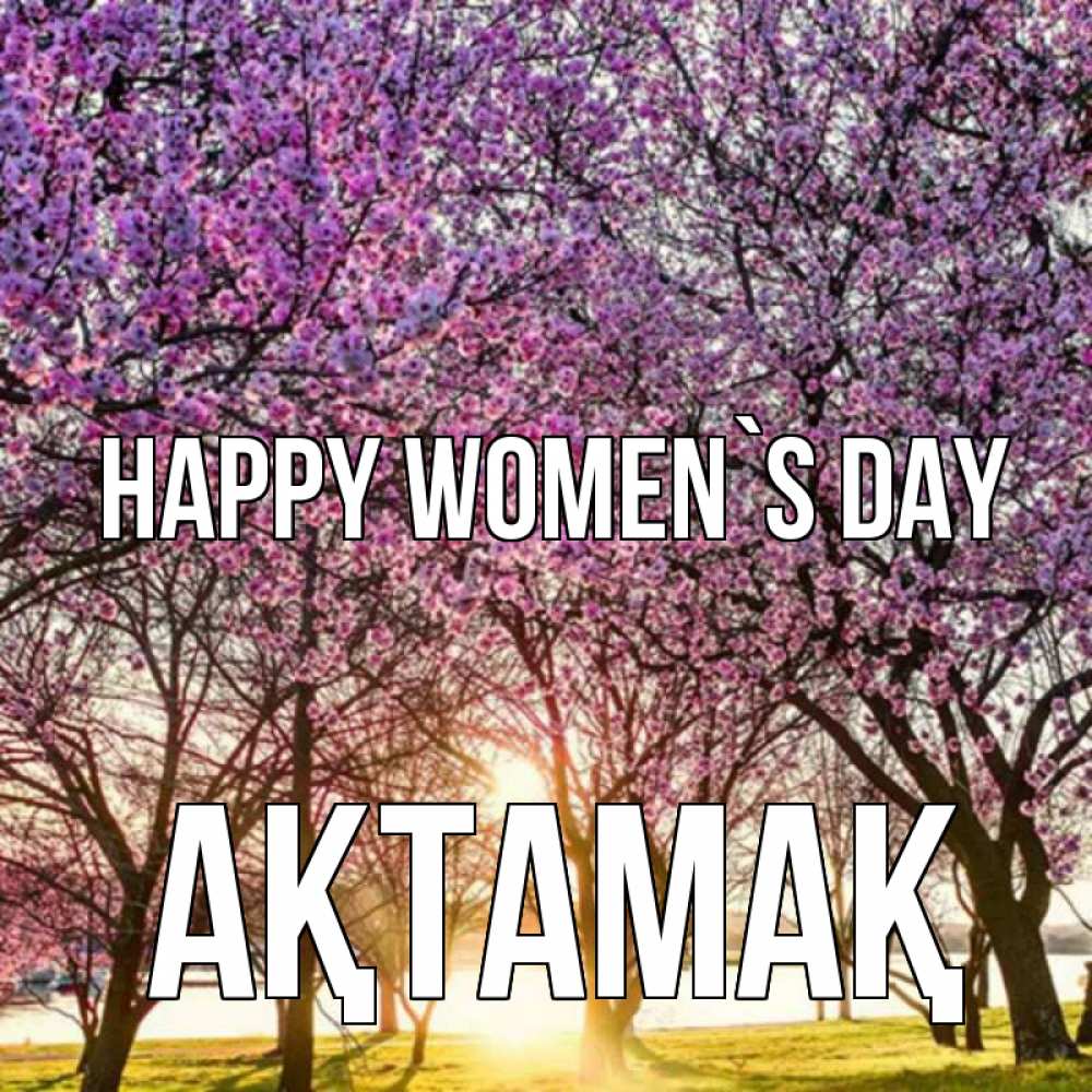 Greetings card с именем, Ақтамақ happy women`s day международный женский день Greetings with text for free download 